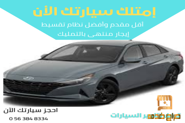 إيجار سيارات منتهى بالتمليك