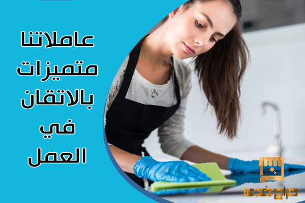 ريحي حالك من تعب تنظيف بيتك