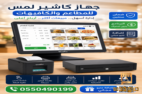 أفضل جهاز كاشير شامل البرنامج