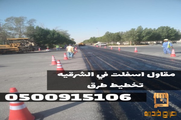 مقاول أسفلت بالدمام والشرقية