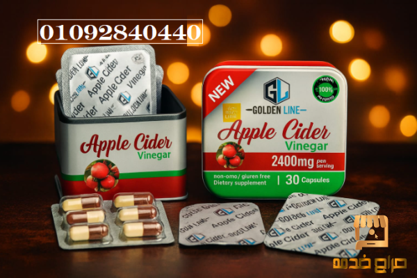 كبسولات ابل سايدر لتخسيس الجسم