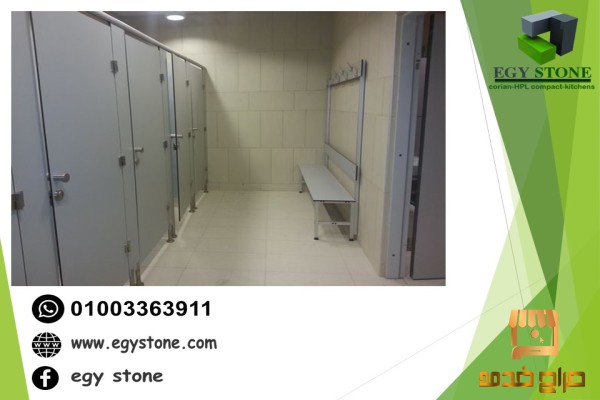 قواطيع حمامات HPL  الواح كومباكت hpl