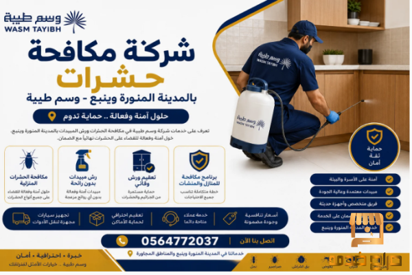 شركة مكافحة حشرات بينبع