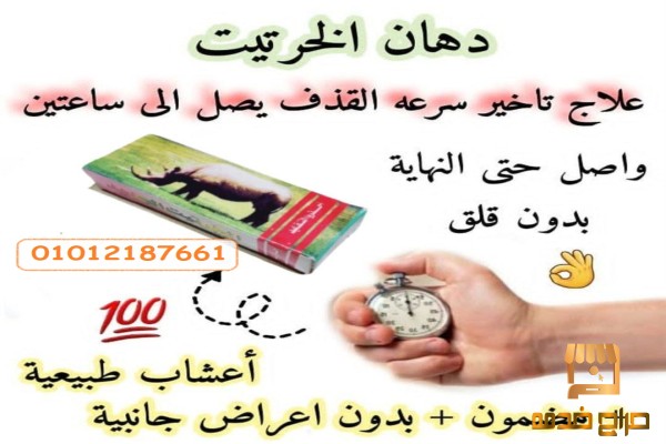 كريم الخرتيت الأصلي لتأخير القذف