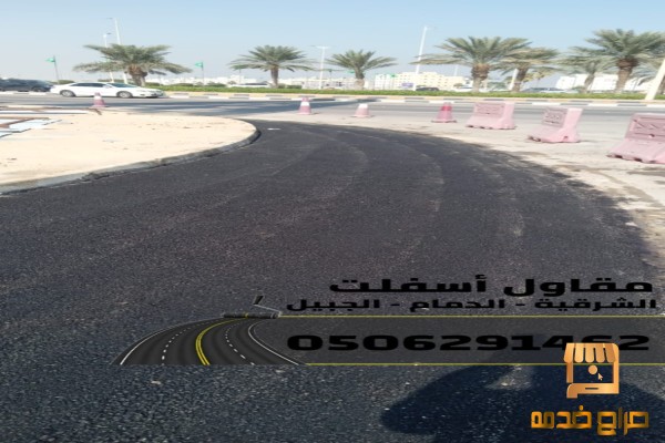 أفضل مقاول سفلتة وطرق في الشرقية