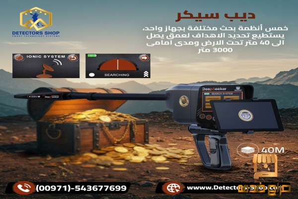 ديب سيكر ثوره في عالم الكشف عن الذهب