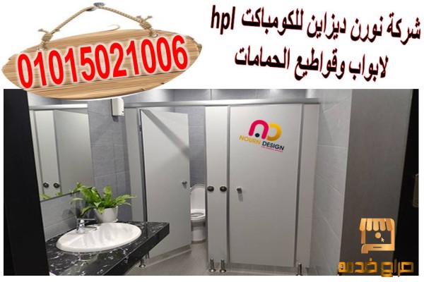 فواصل و قواطيع  كومباكت hpl