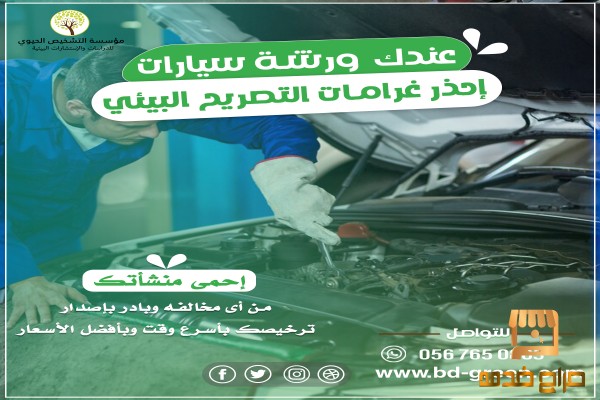 التصريح البيئي لورش السيارات