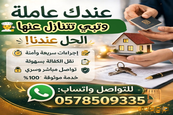 مطلوب عاملات منزليه للتنازل