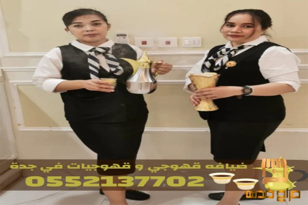 صبابين قهوة ومباشرات قهوة في جدة