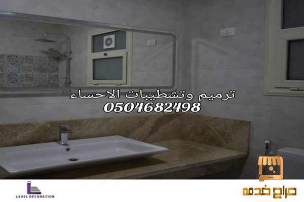 ترميم وتشطيبات في الاحساء