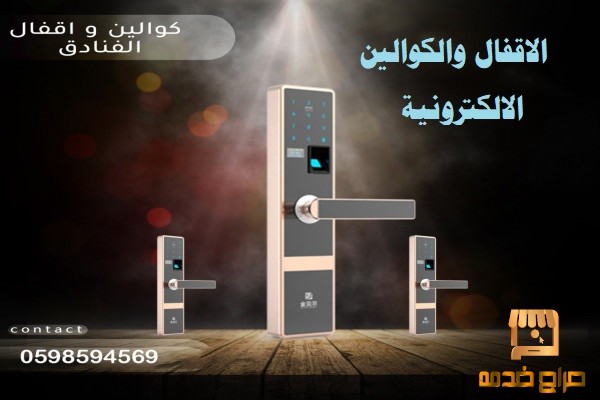 الاقفال والكوالين الالكترونية