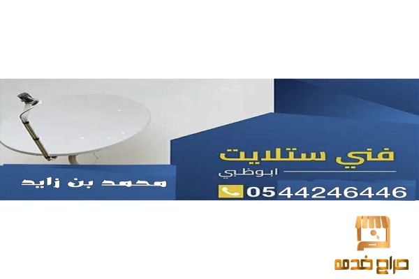 تركيب ستلايت محمد بن زايد