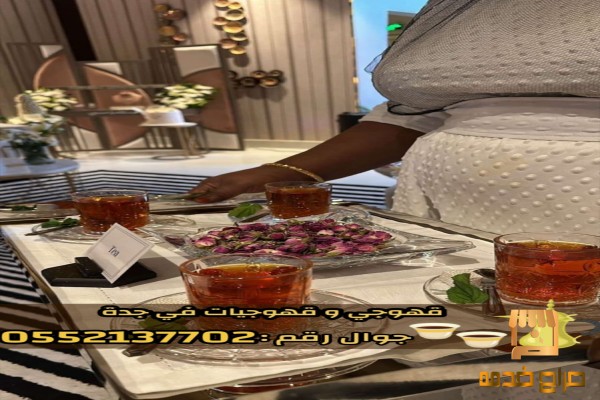 صبابين قهوة وقهوجي في جدة