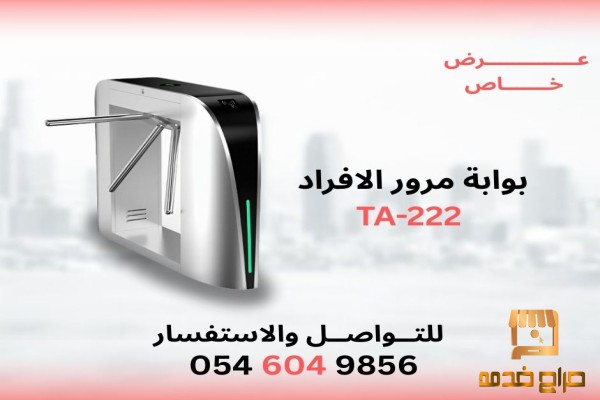 بوابة دخول إلكترونية ثلاثية