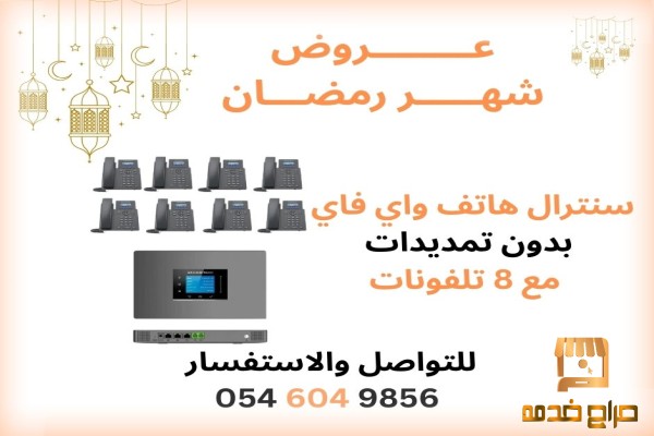 سنترال هواتف وفاي للمكاتب