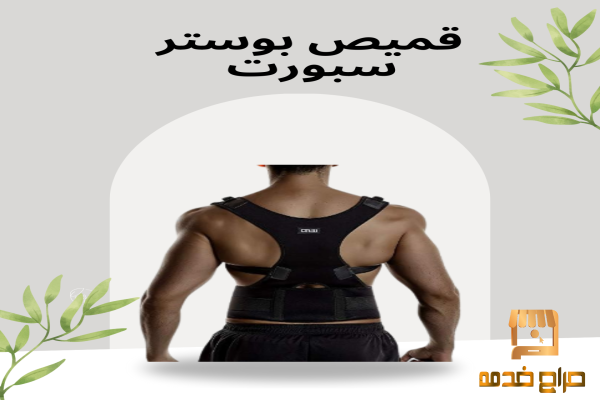 قميص بوستر لتخفيف آلام الظهر