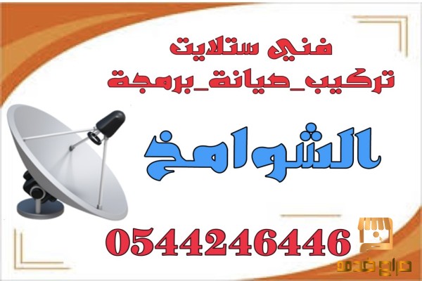 فني تركيب ستلايت الشوامخ