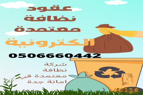 عقد نظافة الكتروني معتمد