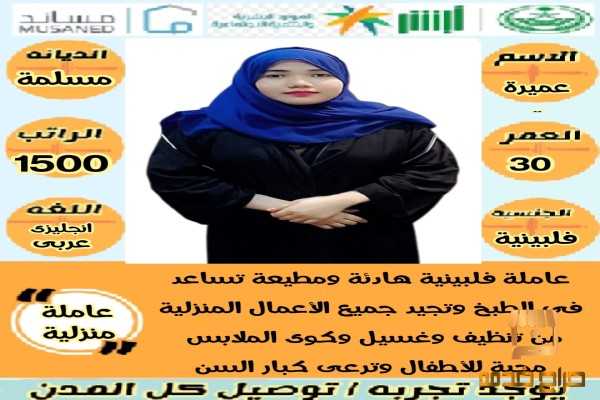 ام زين عاملات منزليه للتواصل وتساب