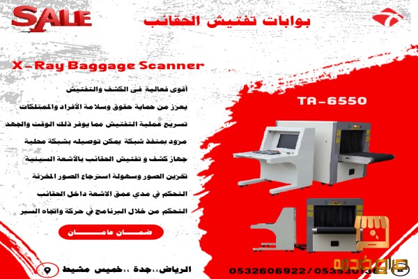 أجهزة تفتيش الحقائب والامتعة