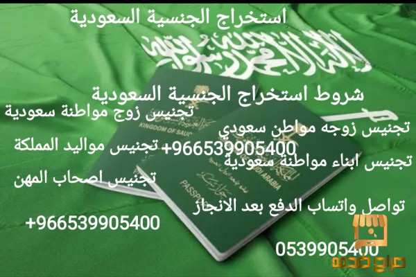 تجنيس زوج مواطنه سعودية