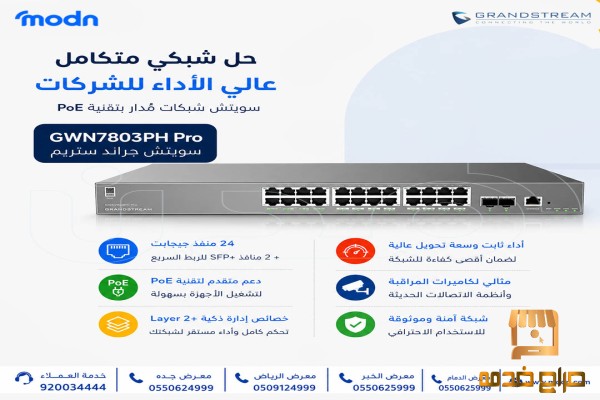سويتش جراند ستريم شبكي ذكي ومطور