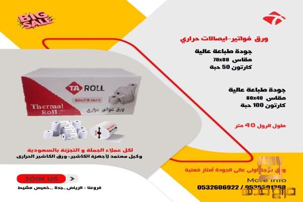 ورق فواتير حرارى درجة اولى للطابعات