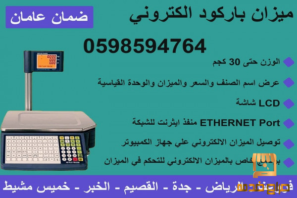 احدث ميزان باركود الكتروني