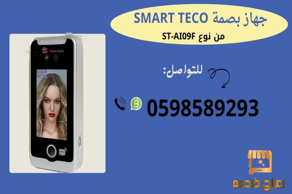 اجهزة بصمة للحضور والانصراف
