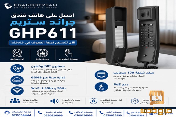 جهاز جراند ستريم لخدمة نزلاء فندقك