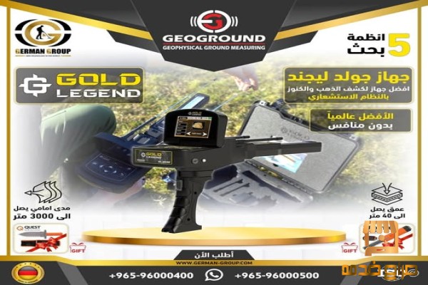 اسطورة اجهزة كشف الذهب جولد ليجند
