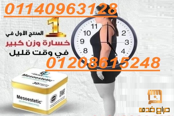 كبسولات ميزوستاتك الجباره