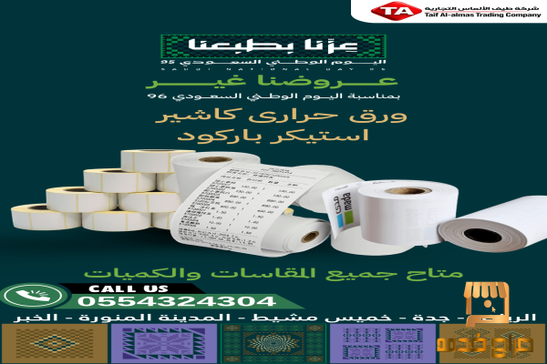ورق حراري كاشير استيكر باركود طباعة