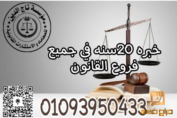 افضل مستشار قانوني في مصر