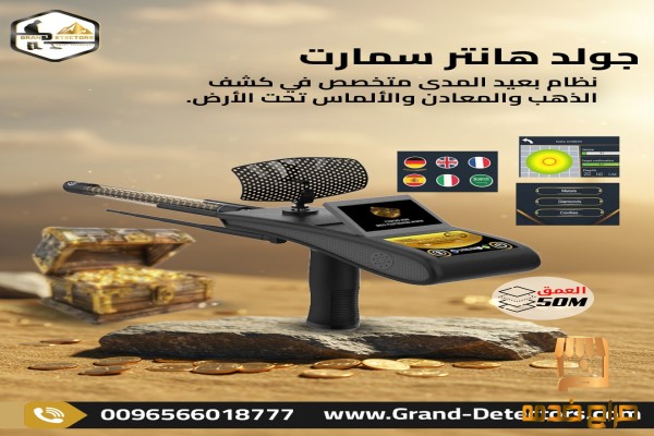 جولد هانتر سمارت كاشف الذهب الاقوى