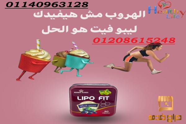 افضل كبسولات تخسيس ليبوفيت