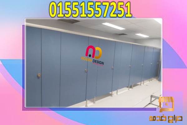 كبائن حمامات hpl كومباكت hpl