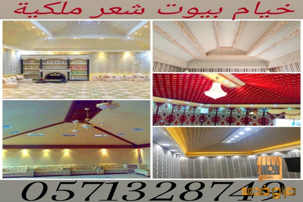 بيوت شعر خيام ملكية و تغيير قماش