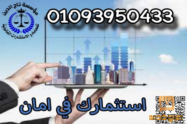 افضل محامي استثمار الاجانب في مصر