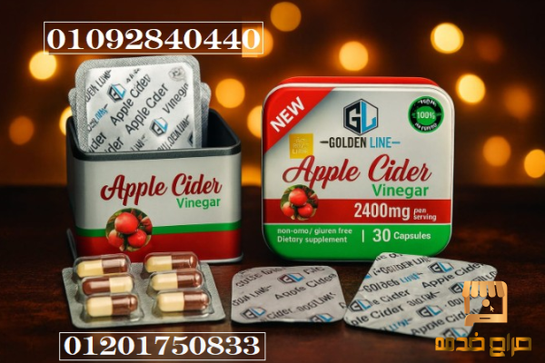 كبسولات ابل سايدر لغلق الشهيه