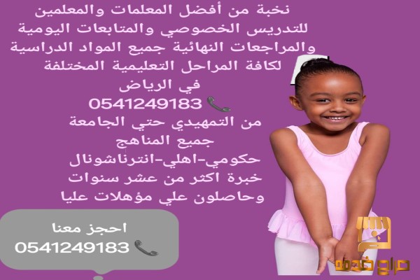 معلمات خصوصيات شمال الرياض