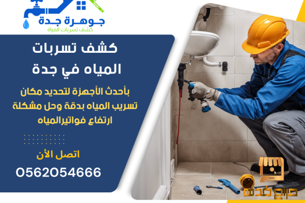 شركة كشف تسربات المياه بجدة