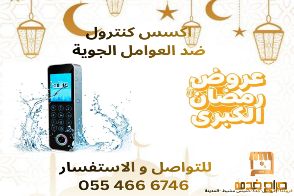 اكسس كنترول ضد العوامل الجوية