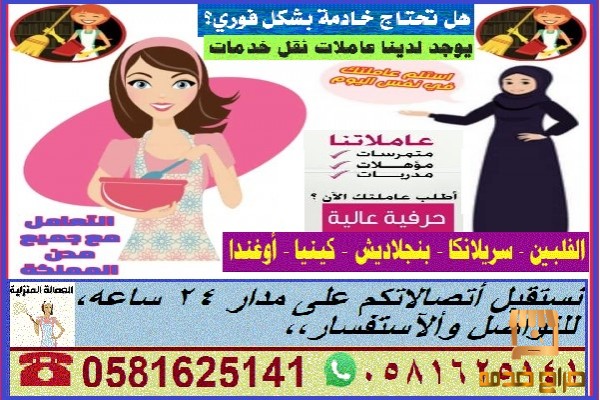 يوجدعاملات من الفلبين وكينيا وأوغند