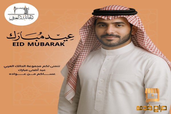 عيدكم مبارك