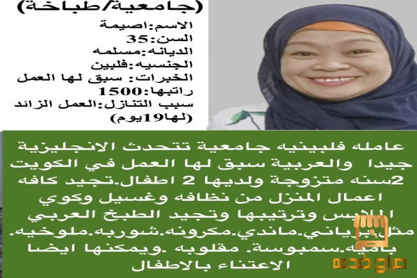 فلبينية طباخة ممتازة للتنازل
