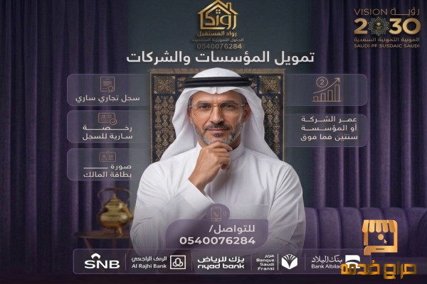 اسرع تمويل للمؤسسات والشركات