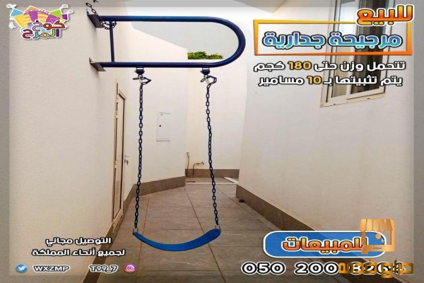 للبيع مرجيحات مرجيحه