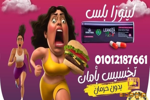 كبسولات لينوزا بلس للتخسيس